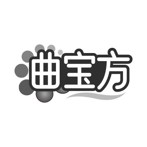 转让商标-曲宝方