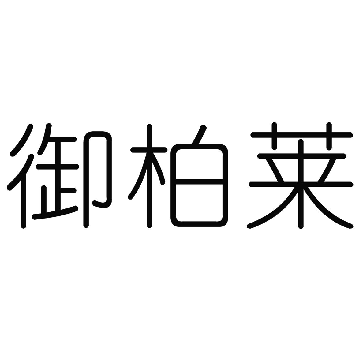 商标文字御柏莱商标注册号 58104845,商标申请人广州蓝瑟国际生物科技