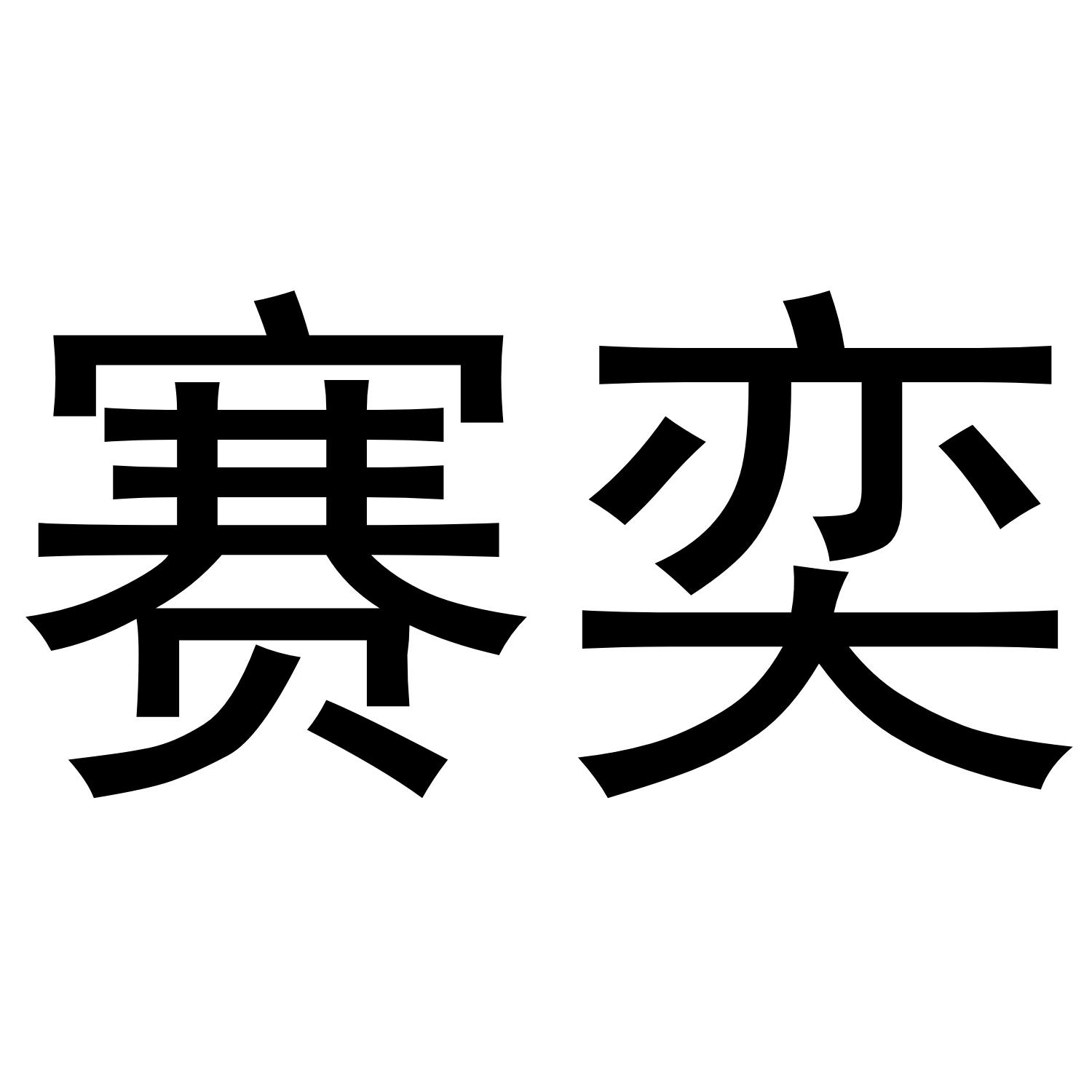 转让商标-赛奕