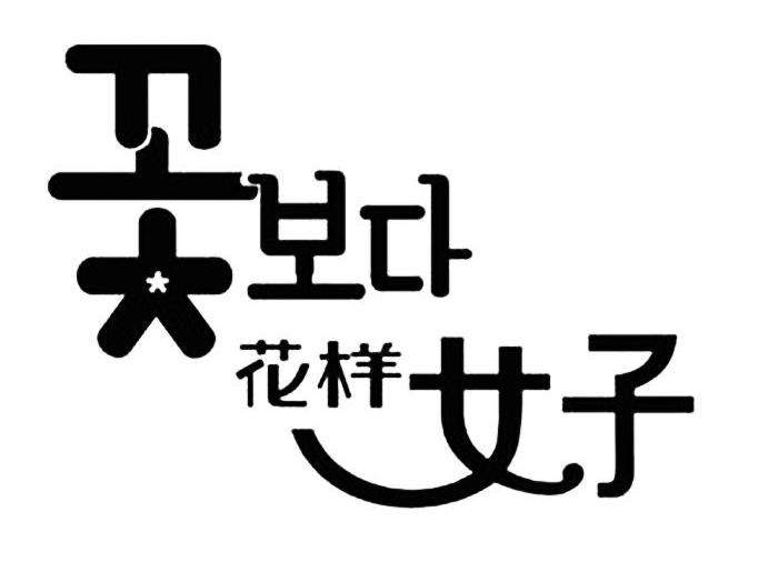 商标文字花样女子商标注册号 7565610,商标申请人深圳市贝玲妃化妆品