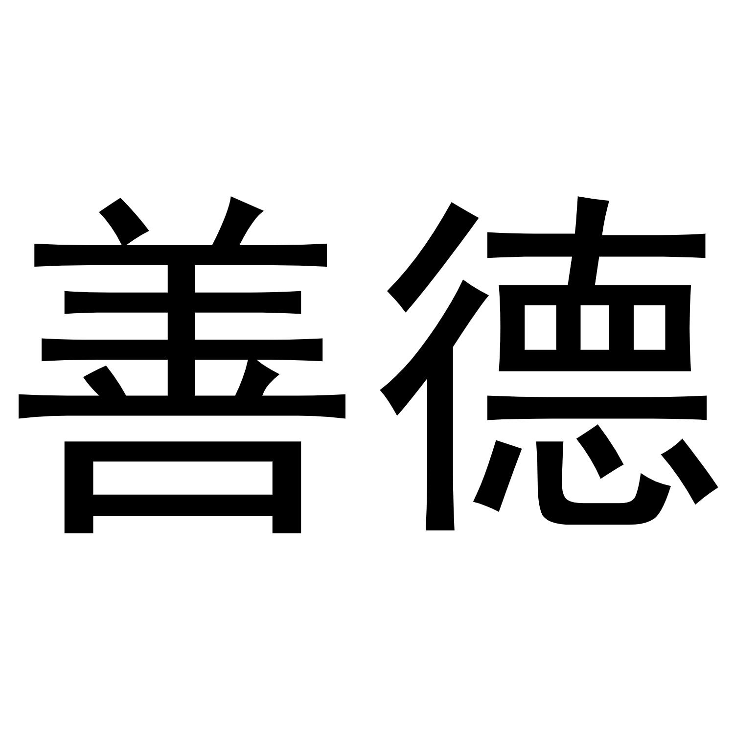 商标文字善德商标注册号 45075155,商标申请人仙游县善德文化创意有限