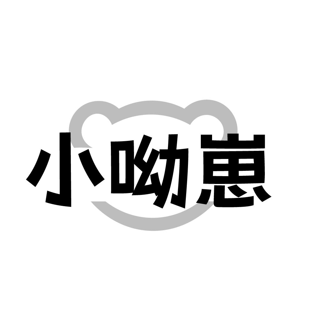 转让商标-小呦崽