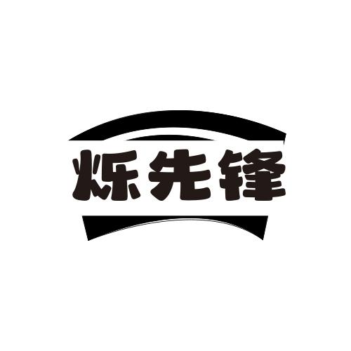 转让商标-烁先锋