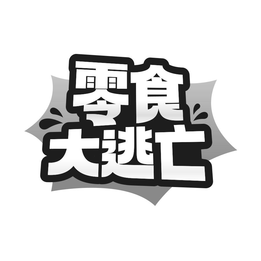 转让商标-零食大逃亡