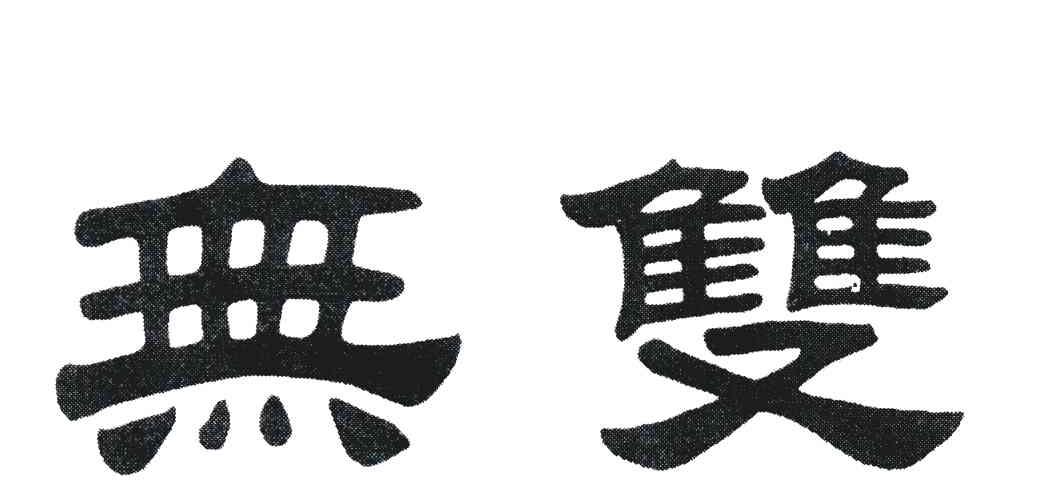 商标文字无双商标注册号 6503778,商标申请人上海越己文化传媒有限