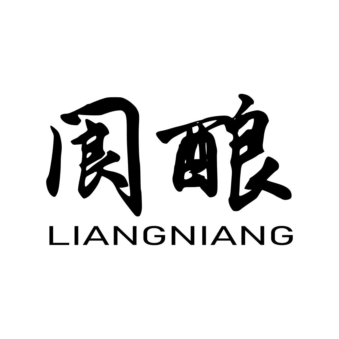 转让商标-阆酿 LIANGNIANG