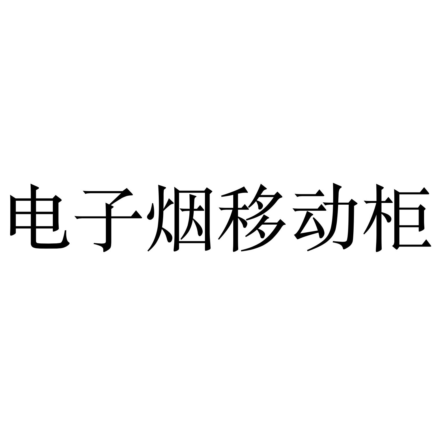 商标文字电子烟移动柜商标注册号 44767714,商标申请人黄宗元的商标