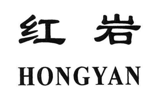 商标文字红岩商标注册号 4060698,商标申请人泰顺县西洋陶瓷厂的商标