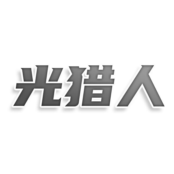 转让商标-光猎人