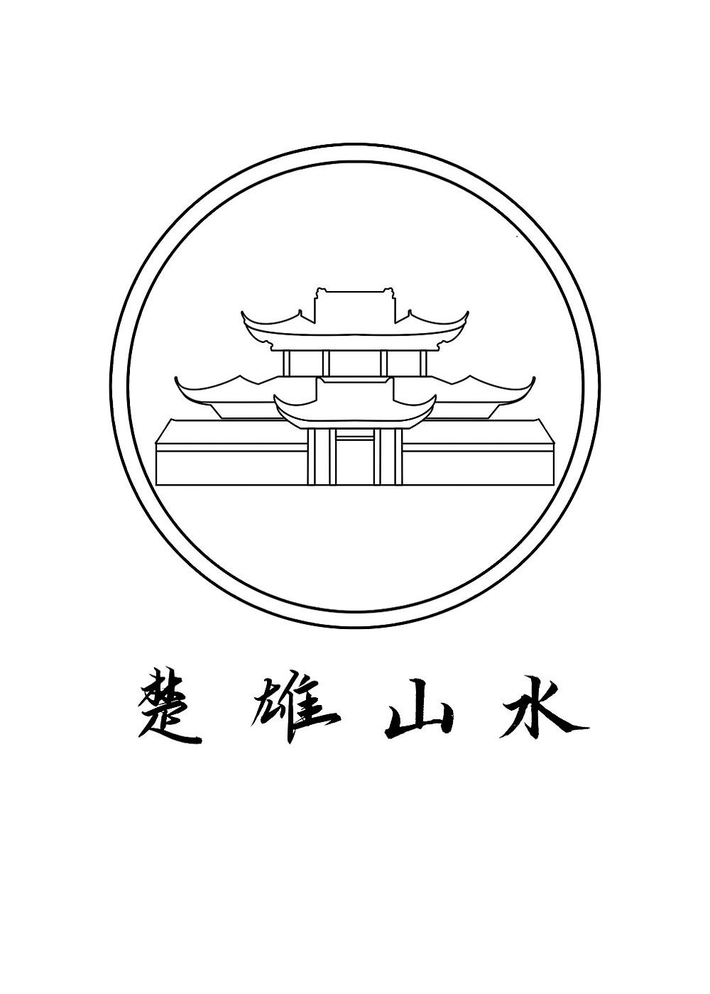 商标文字楚雄山水商标注册号 49015239,商标申请人北京御贡坊科技有限
