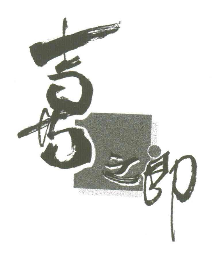 喜之郎商标标样
