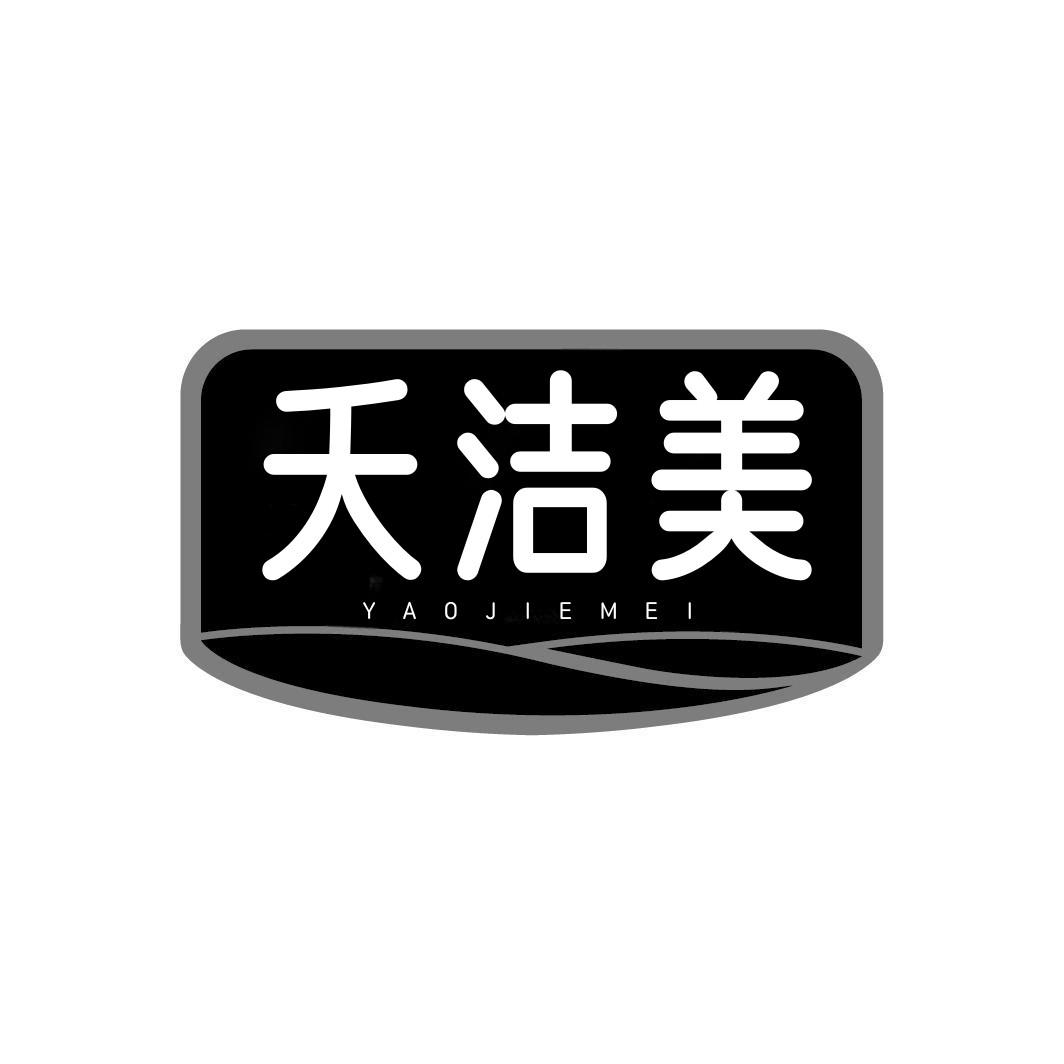 转让商标-夭洁美