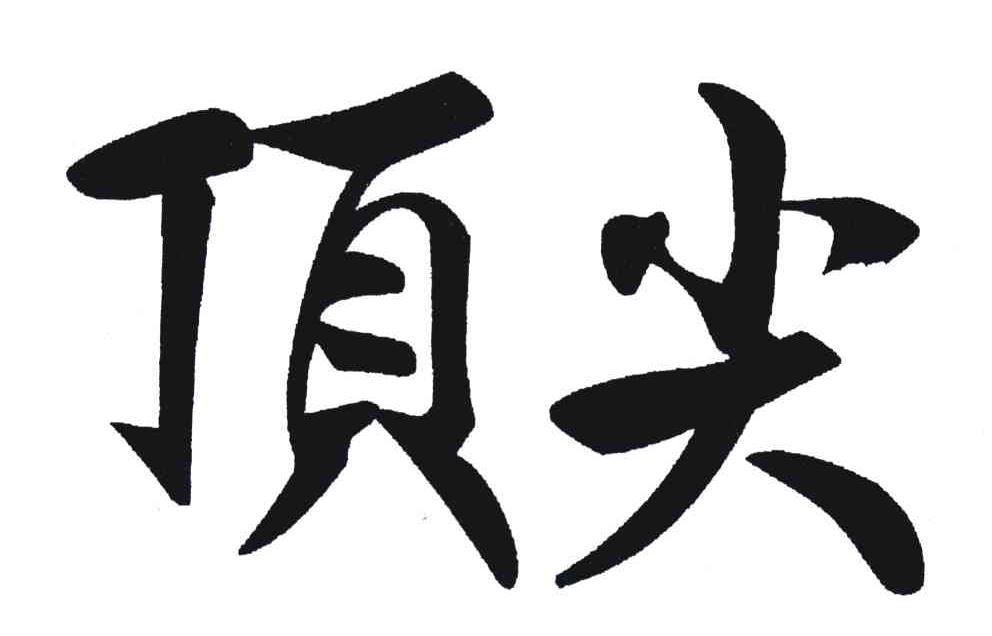商标文字顶尖商标注册号 5308051,商标申请人厦门顶尖电子有限公司的