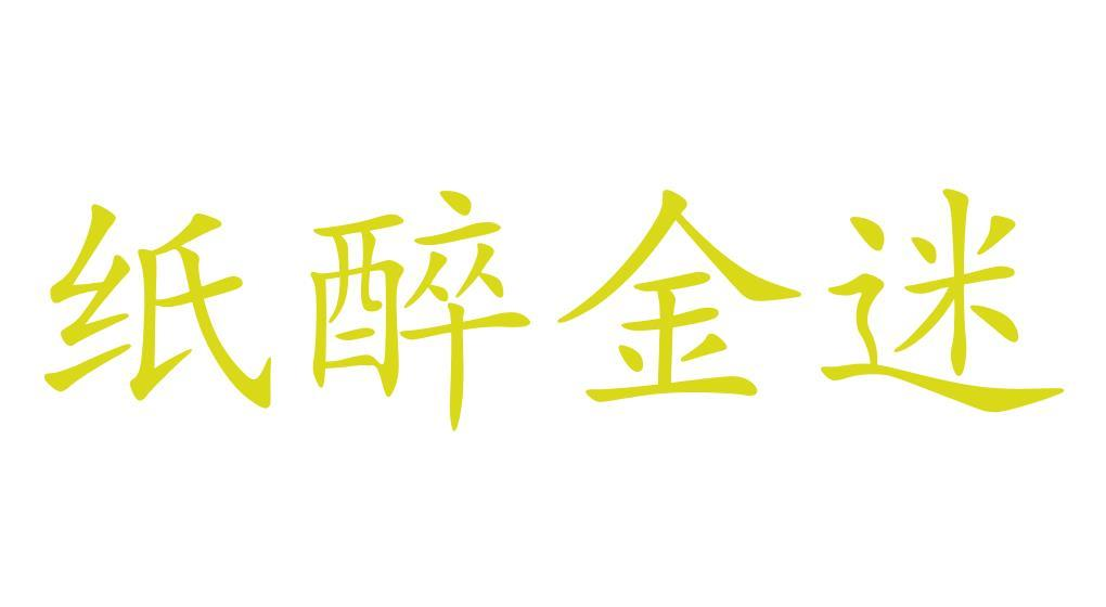 商标文字纸醉金迷商标注册号 55303965,商标申请人束道宏的商标详情