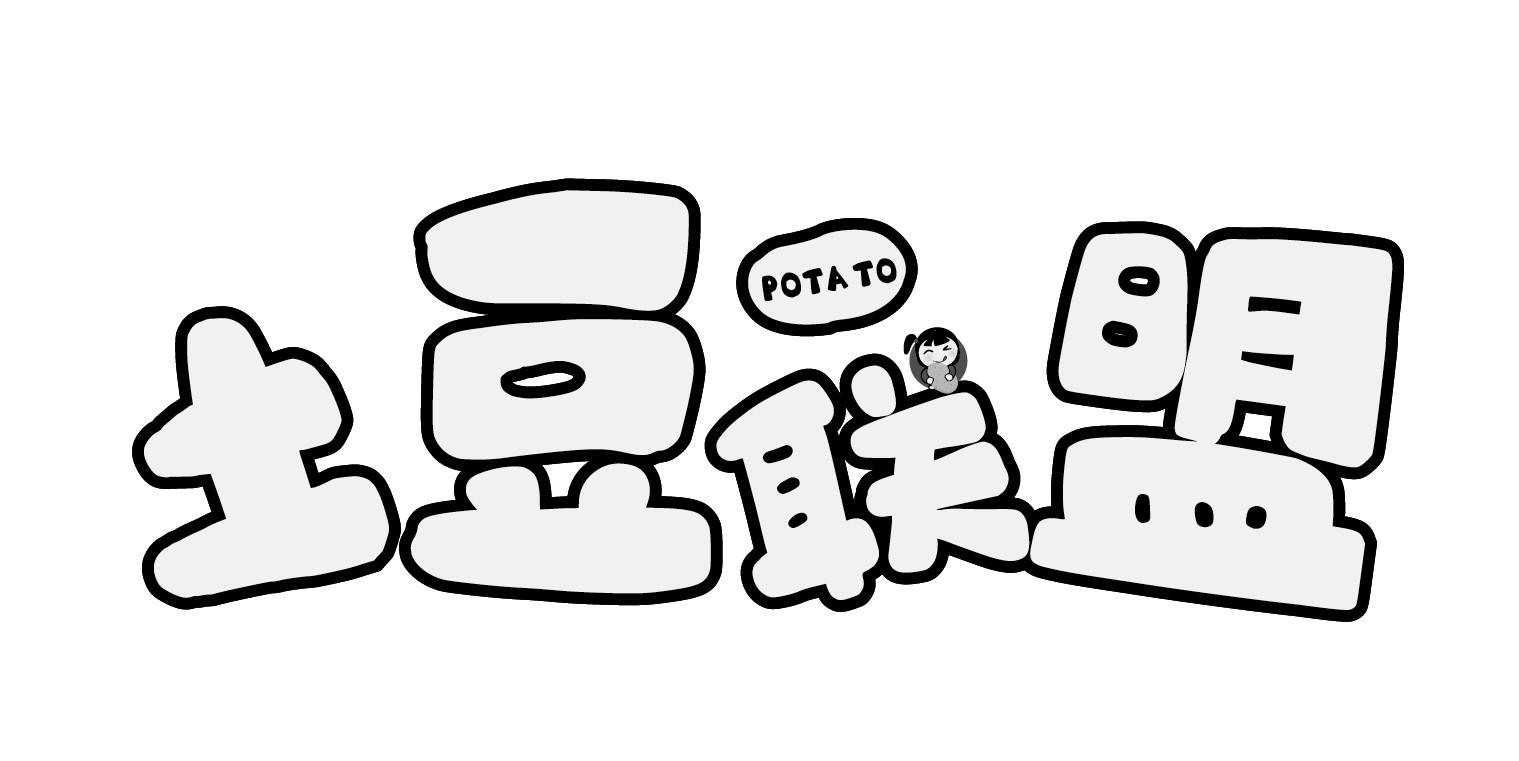 土豆卡通字体图片