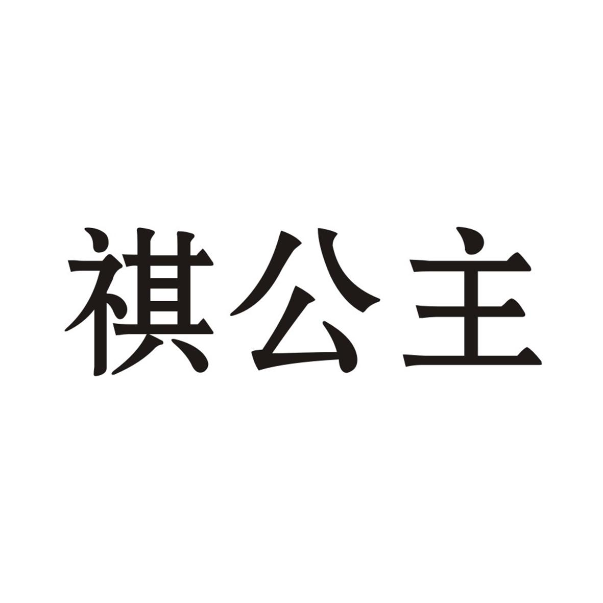转让商标-祺公主