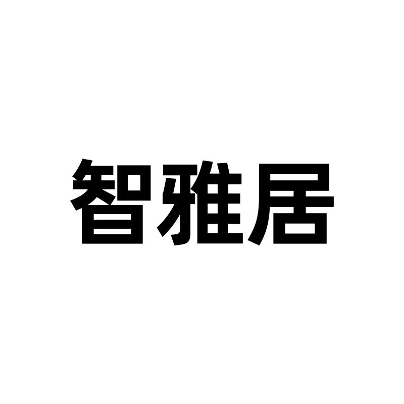 商标文字智雅居商标注册号 49862658,商标申请人武汉智贤雅居环保科技