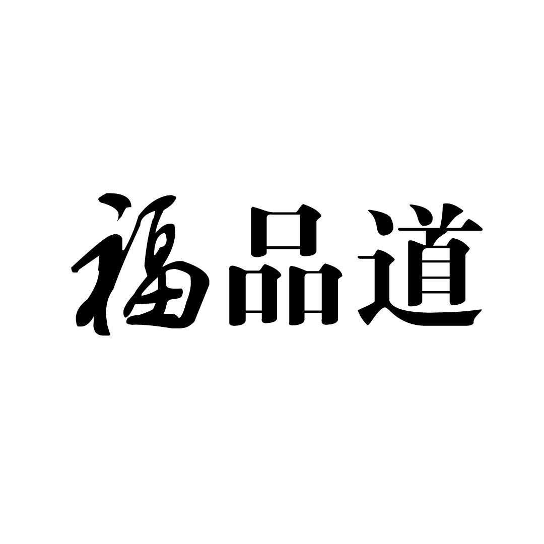 转让商标-福品道