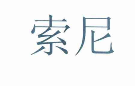 索尼商标标样
