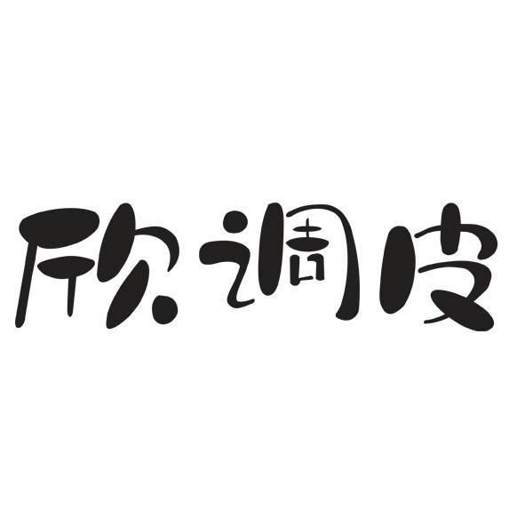 商标文字欣调皮商标注册号 57418547,商标申请人陈欣的商标详情 - 标