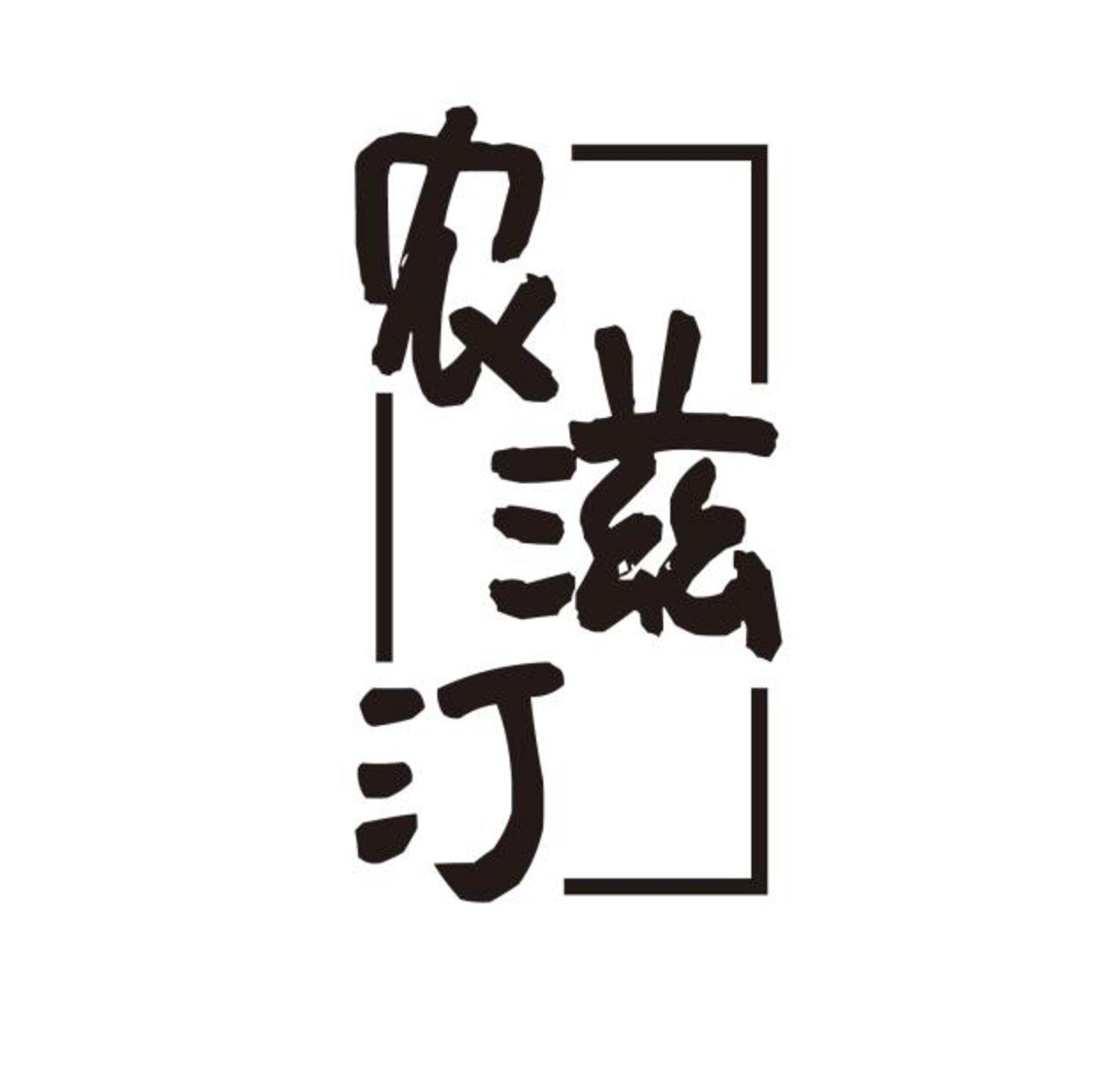 转让商标-农滋汀