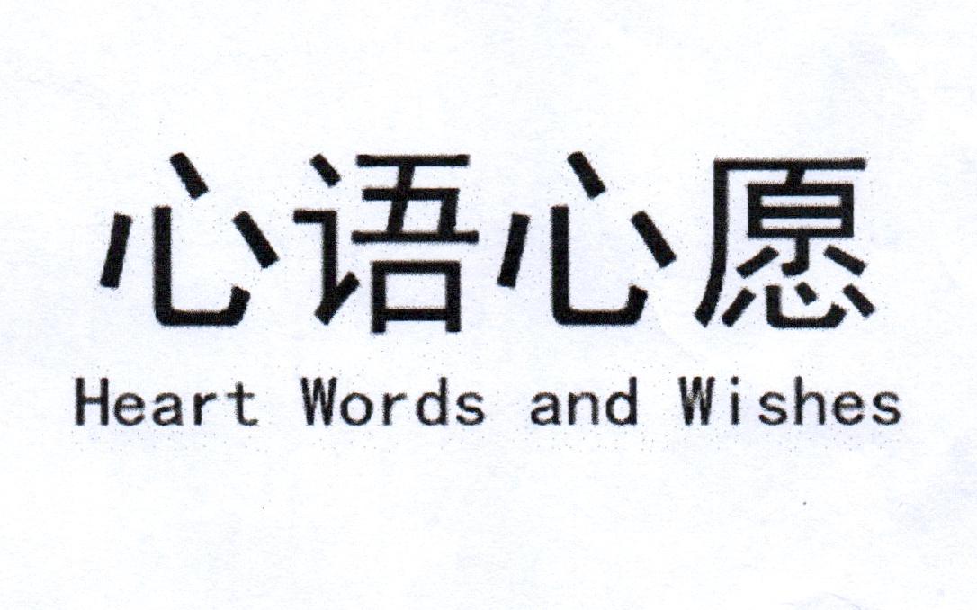 商标文字心语心愿 heart words and wishes商标注册号 39722576,商标