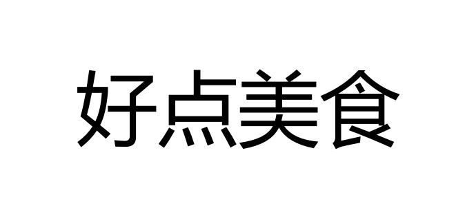 商標文字好點美食商標註冊號 57421233,商標申請人北京嚯嚯信息技術