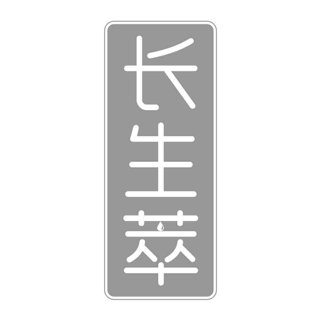 转让商标-长生萃