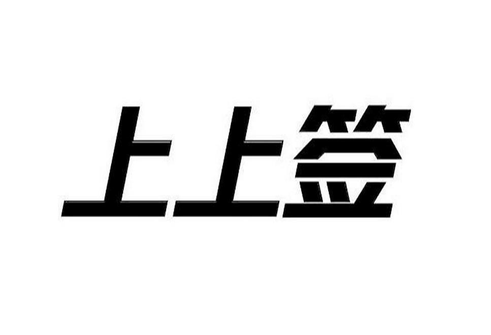 商标文字上上签商标注册号 53557207,商标申请人李军星的商标详情