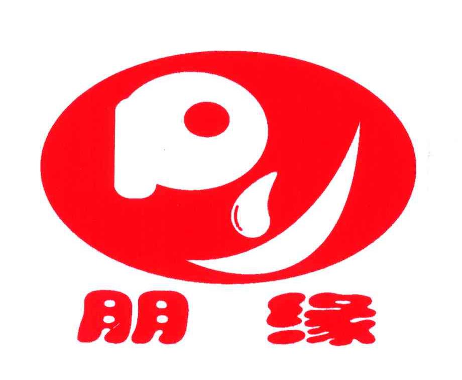 商标文字朋缘;py商标注册号 4941837,商标申请人徐漠剑