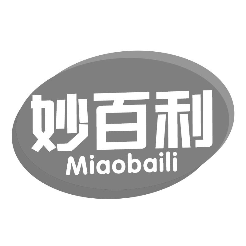 转让商标-妙百利
