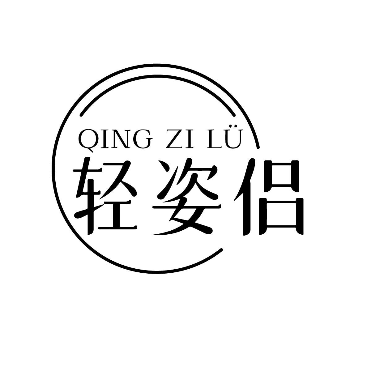 转让商标-轻姿侣 QING ZI LU