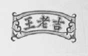 王老吉商标标样