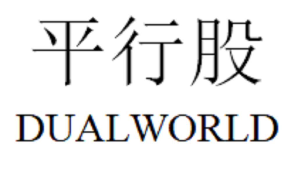 转让商标-平行股 DUALWORLD