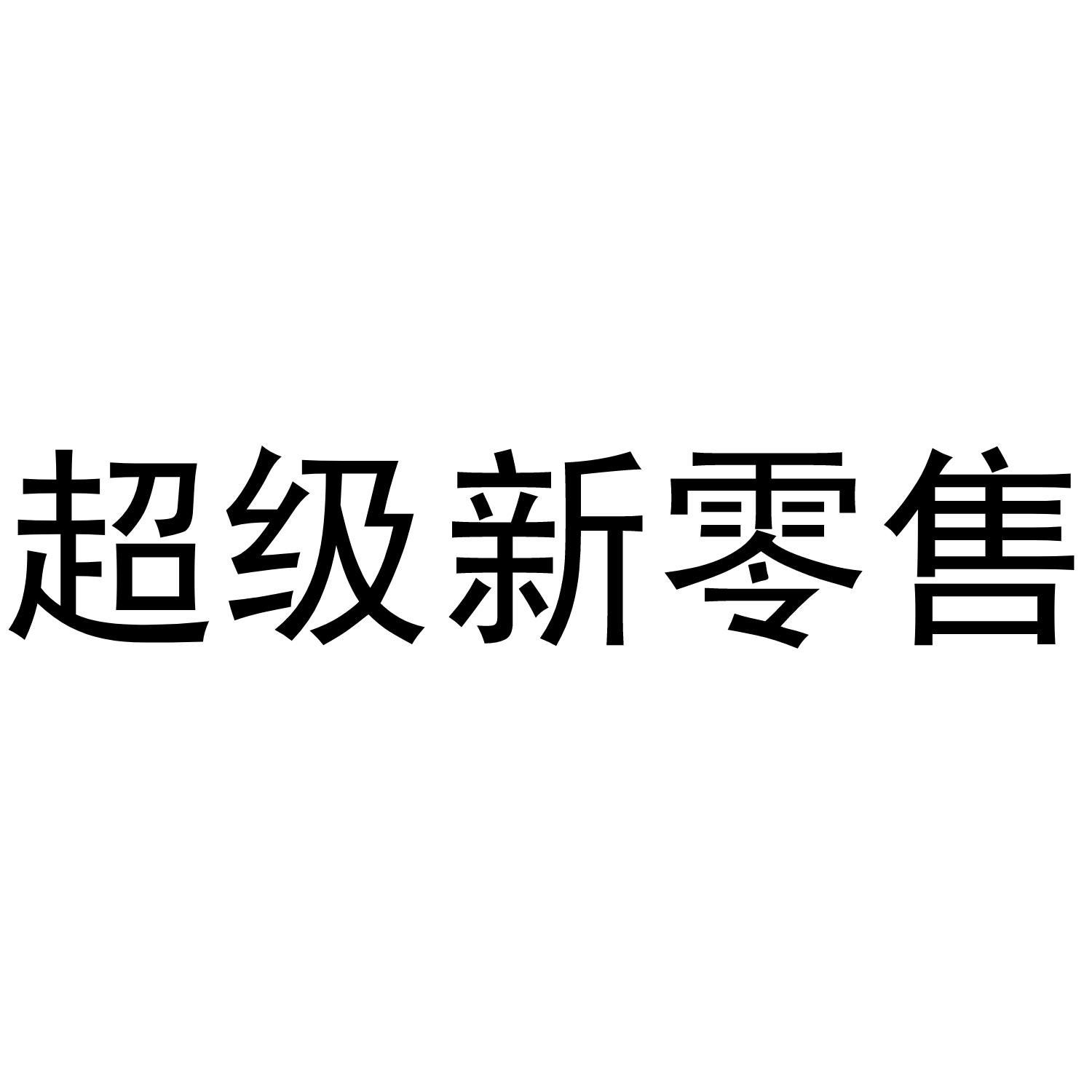 商标文字超级新零售商标注册号 37932381,商标申请人大爱无疆贸易