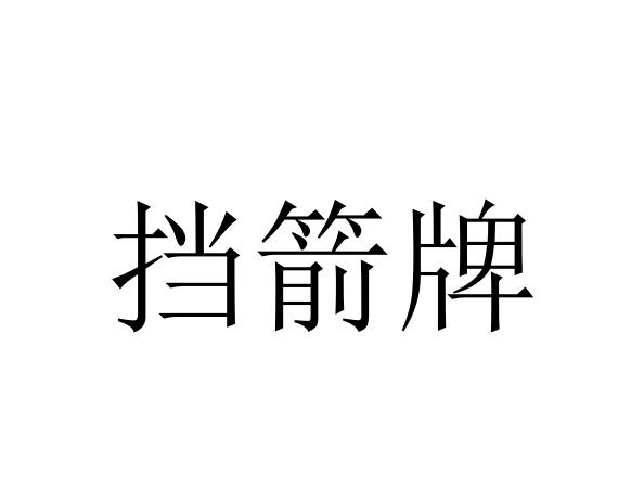 商标文字挡箭牌商标注册号 55013788,商标申请人吕绍伟的商标详情