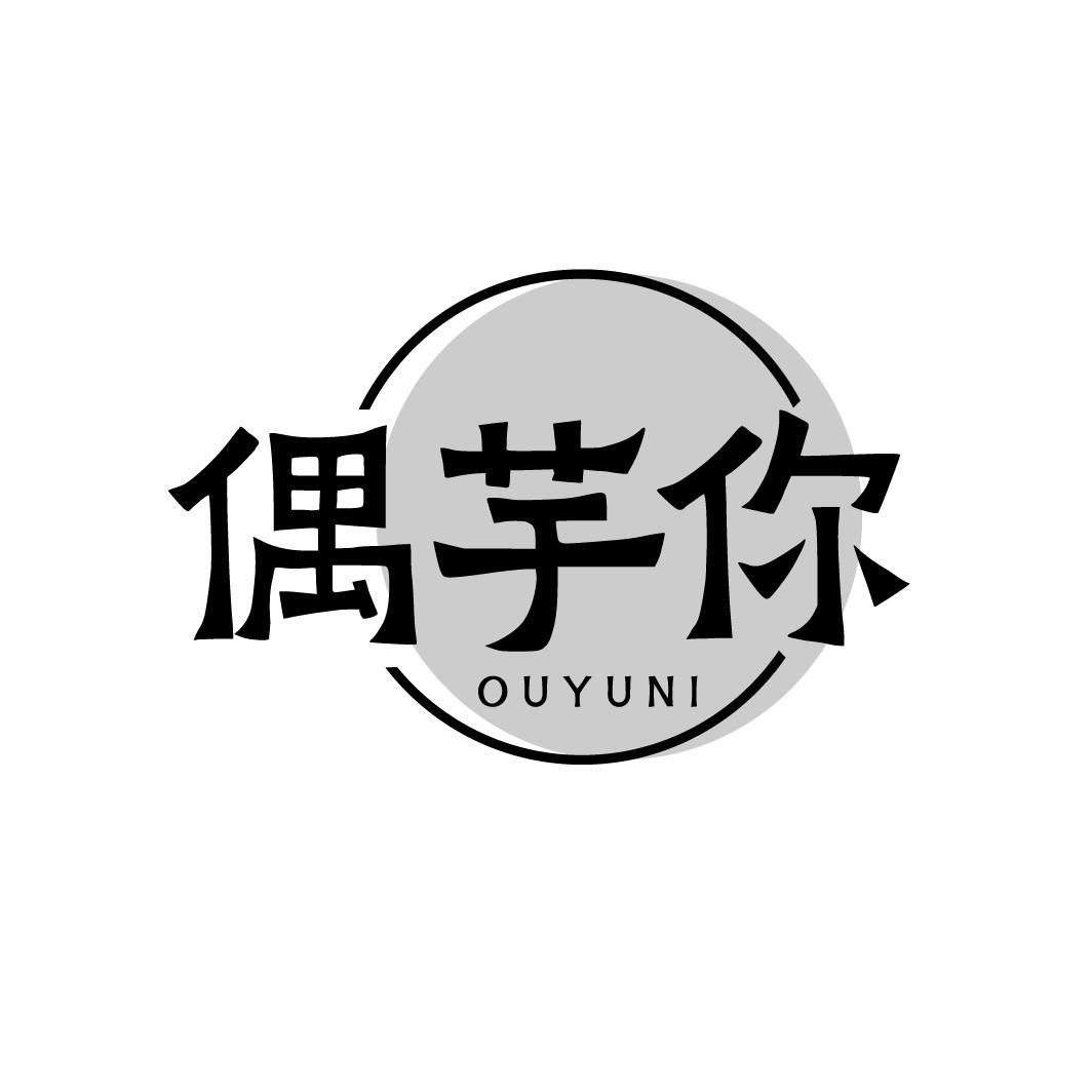 转让商标-偶芋你