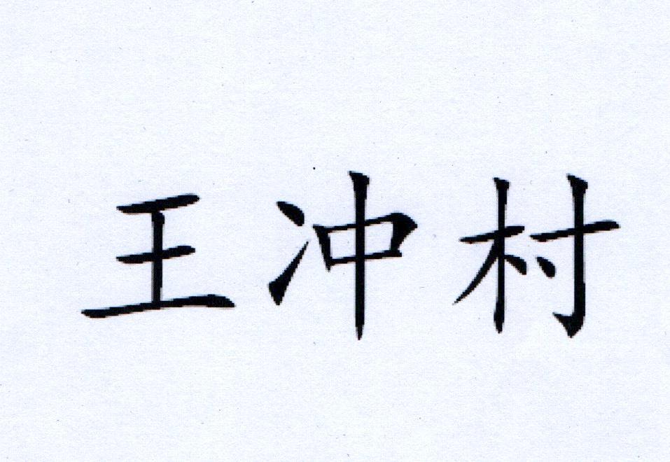 商标文字王冲村商标注册号 40988243,商标申请人刘小明的商标详情