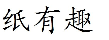 商標文字紙有趣商標註冊號 56454280,商標申請人江蘇貝凱城實業有限