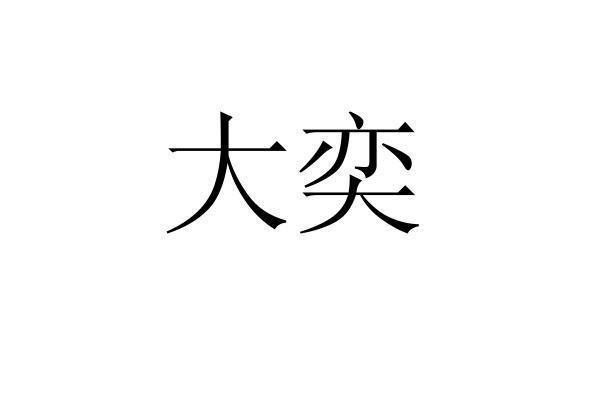 转让商标-大奕