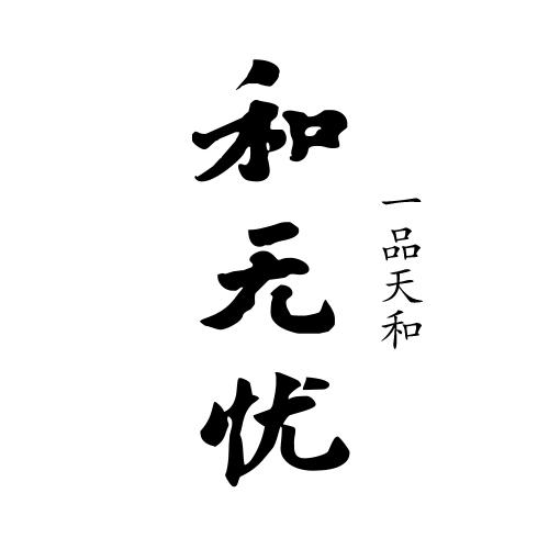 商标文字和无忧 一品天和商标注册号 49715875,商标申请人照和科技