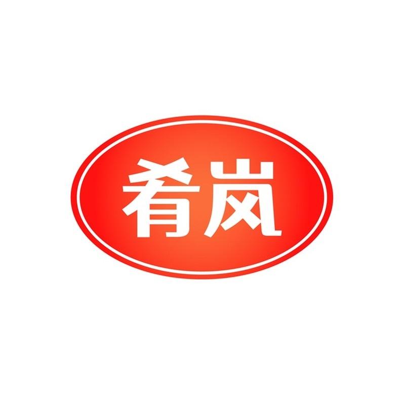 转让商标-肴岚