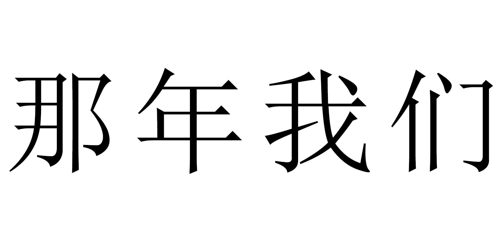 那年图片带字图片