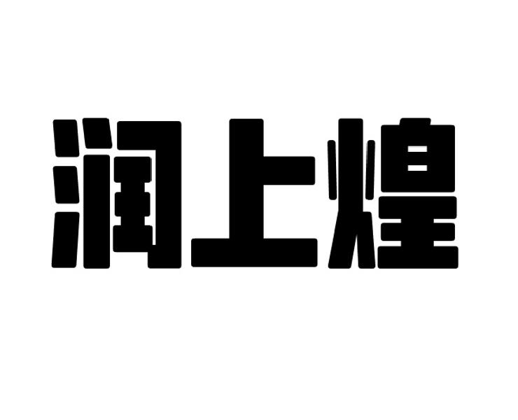 转让商标-润上煌