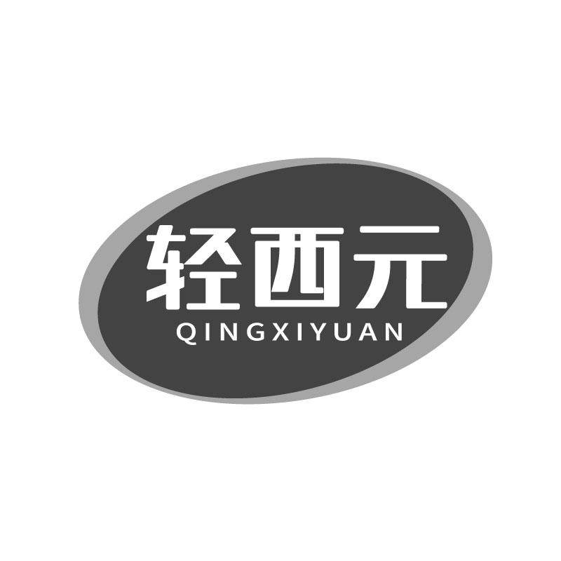 转让商标-轻西元