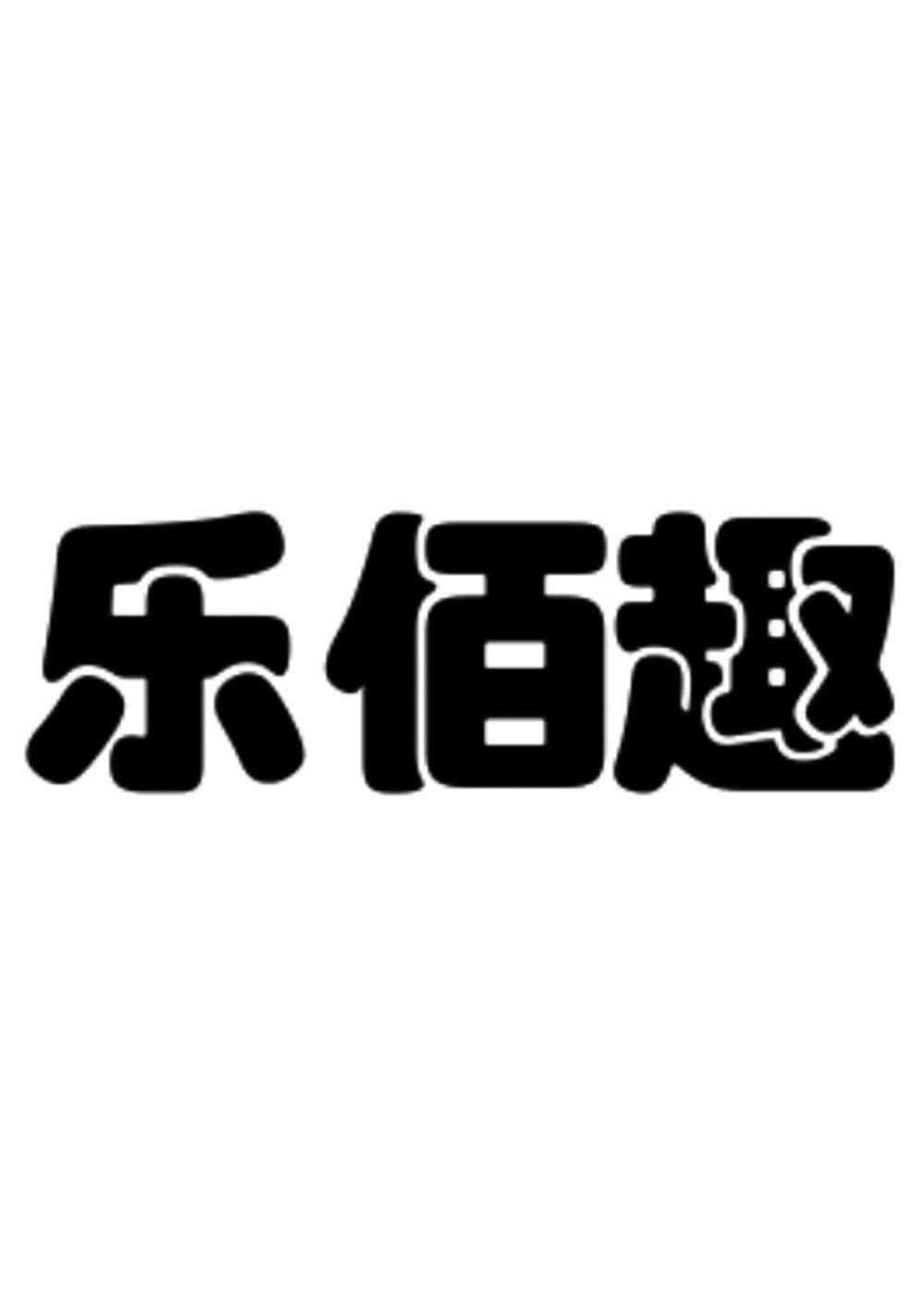 转让商标-乐佰趣