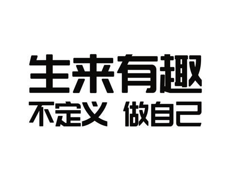 商标文字生来有趣 不定义 做自己商标注册号 57560726,商标申请人上海