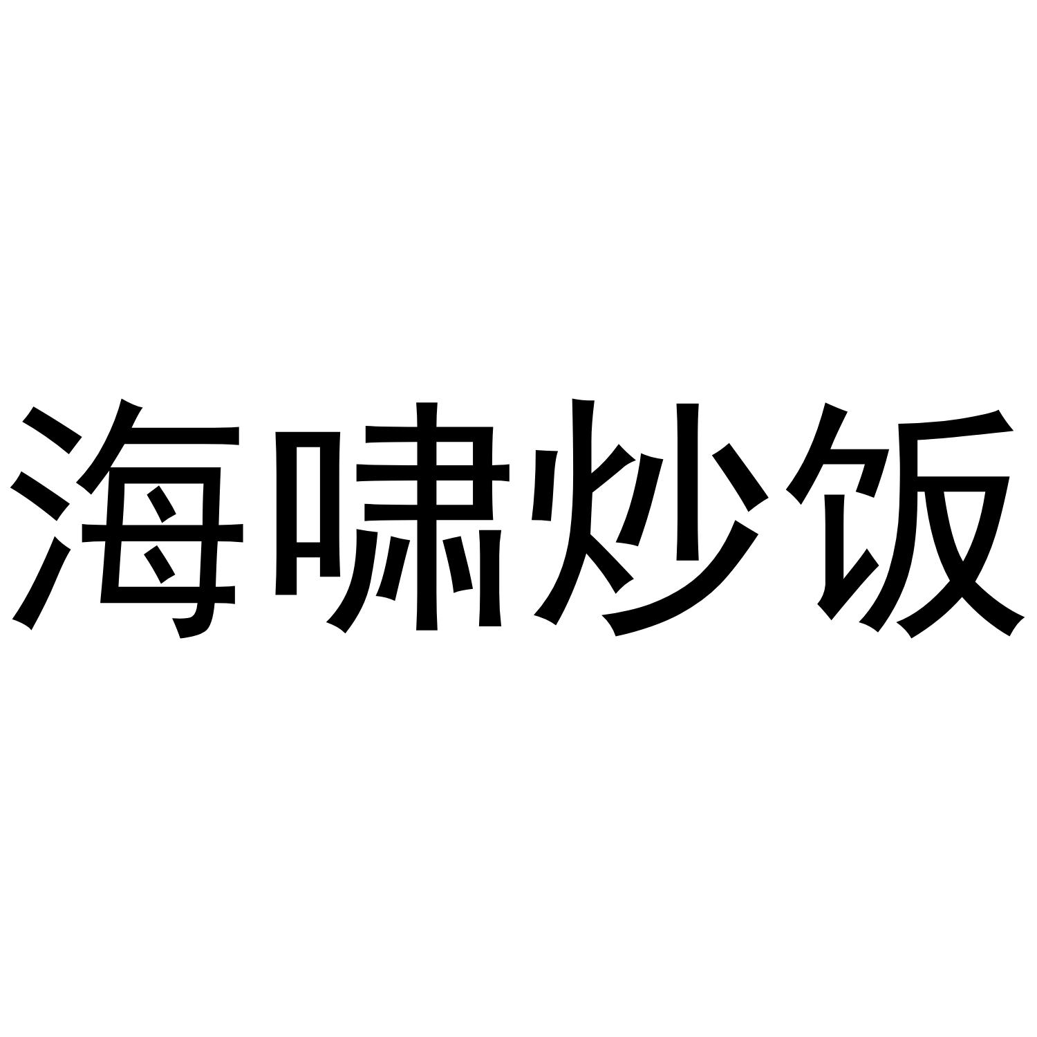 海鲜炒饭logo图片