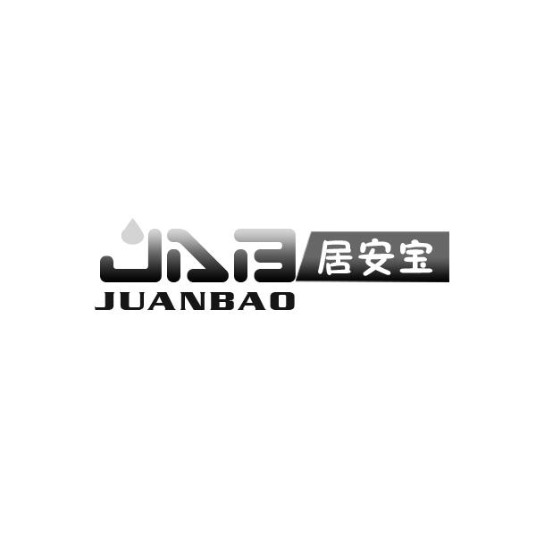 转让商标-居安宝 JAB JUANBAO