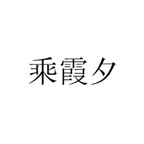 转让商标-乘霞夕